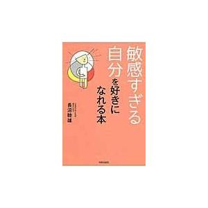 翌日発送・敏感すぎる自分を好きになれる本/長沼睦雄