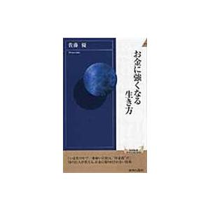 翌日発送・お金に強くなる生き方/佐藤優