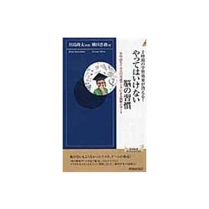 翌日発送・やってはいけない脳の習慣/横田晋務