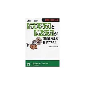 翌日発送・この一冊で「伝える力」と「学ぶ力」が面白いほど身につく！/知的生活追跡班