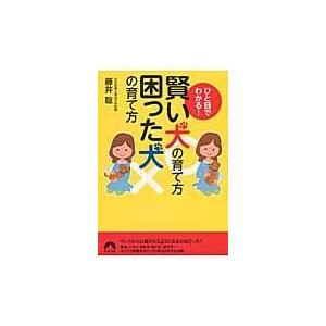 翌日発送・賢い犬の育て方困った犬の育て方/藤井聡（ドッグトレー