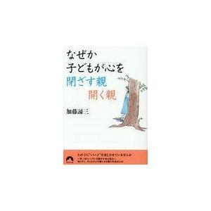 翌日発送・なぜか子どもが心を閉ざす親開く親/加藤諦三