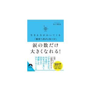 翌日発送・涙の数だけ大きくなれる！/木下晴弘