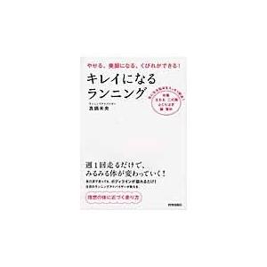 翌日発送・キレイになるランニング/真鍋未央｜honyaclubbook