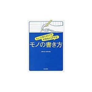 翌日発送・ちょっと変えるだけで好感度がＵＰする！モノの書き方/話題の達人倶楽部