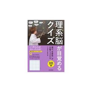 翌日発送・理系脳が目覚めるクイズ/大人の脳力向上委員会