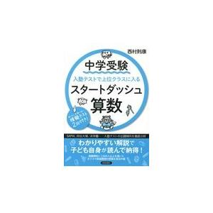 翌日・中学受験入塾テストで上位クラスに入るスタートダッシュ［算数］/西村則康