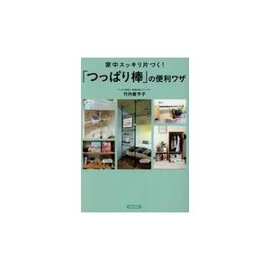 翌日発送・家中スッキリ片づく！「つっぱり棒」の便利ワザ/竹内香予子