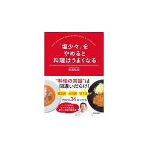 翌日発送・「塩少々」をやめると料理はうまくなる/水島弘史