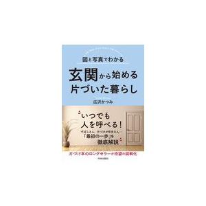 翌日発送・玄関から始める片づいた暮らし/広沢かつみ｜honyaclubbook