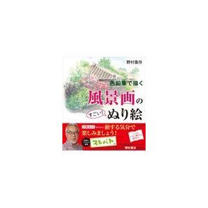 翌日発送・色鉛筆で描く風景画のすごい！ぬり絵/野村重存