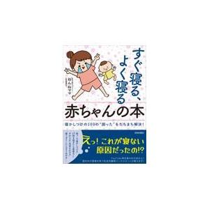 翌日発送・すぐ寝る、よく寝る赤ちゃんの本/和氣春花