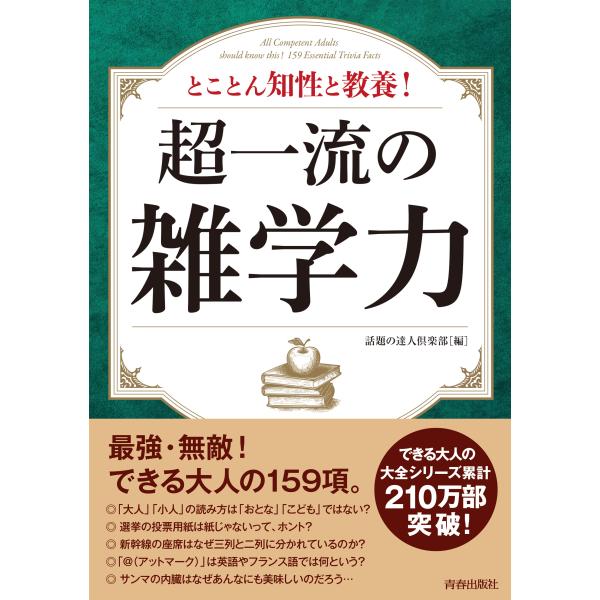 翌日発送・超一流の雑学力/話題の達人倶楽部