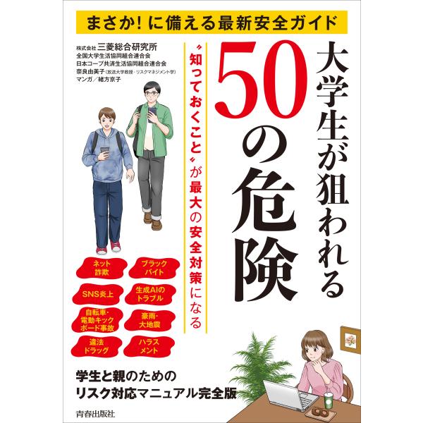 翌日発送・まさか！に備える最新安全ガイド　大学生が狙われる５０の危険/三菱総合研究所