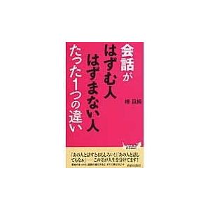 翌日発送・会話がはずむ人はずまない人たった１つの違い/樺旦純｜honyaclubbook