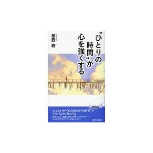 翌日発送・“ひとりの時間”が心を強くする/植西聰