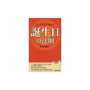 翌日発送・どんな人ともうまくいく誕生日の法則/佐奈由紀子｜honyaclubbook