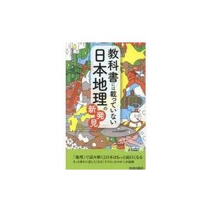 翌日発送・教科書には載っていない日本地理の新発見/現代教育調査班｜honyaclubbook