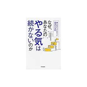 翌日発送・なぜ、あなたのやる気は続かないのか/平本相武