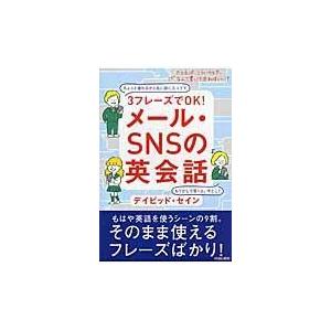 翌日発送・３フレーズでＯＫ！メール・ＳＮＳの英会話/ディビッド・セイン｜honyaclubbook