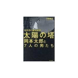 翌日発送・「太陽の塔」岡本太郎と７人の男たち/平野暁臣