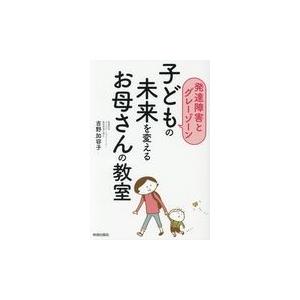 翌日発送・子どもの未来を変えるお母さんの教室/吉野加容子