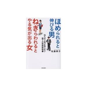 翌日発送・ほめられると伸びる男×ねぎらわれるとやる気が出る女/佐藤律子