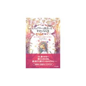翌日発送・フェアリーと出会って幸せになる本/ヒーラーよしこ