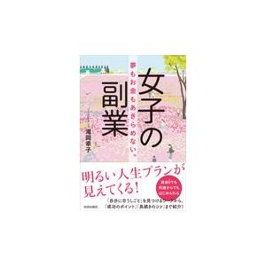 翌日発送・女子の副業/滝岡幸子