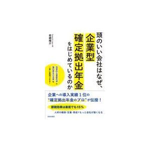 翌日発送・頭のいい会社はなぜ、企業型確定拠出年金をはじめているのか/岩崎陽介
