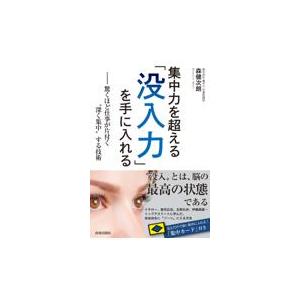 翌日発送・集中力を超える「没入力」を手に入れる/森健次朗