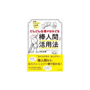 会議、プレゼン、企画書、メモ・・・どんどん仕事がはかどる「棒人間」活用法/河尻光晴