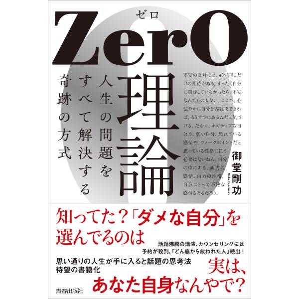 翌日発送・ＺｅｒＯ理論　人生の問題をすべて解決する奇跡の方式/御堂剛功