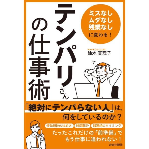 翌日発送・「ミスなし、ムダなし、残業なし」に変わる！「テンパリさん」の仕事術/鈴木真理子