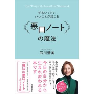 ずるいくらいいいことが起こる「悪口ノート」の魔法/石川清美｜honyaclubbook