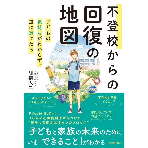 翌日発送・不登校からの回復の地図/明橋大二