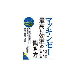 翌日発送・マッキンゼーで学んだ最高に効率のいい働き方/大嶋祥誉｜honyaclubbook