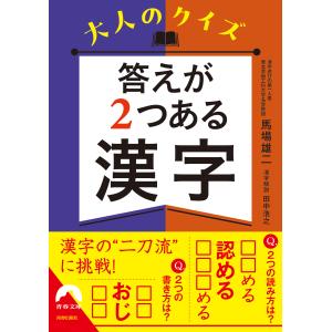 大人のクイズ　答えが２つある漢字/馬場雄二｜honyaclubbook