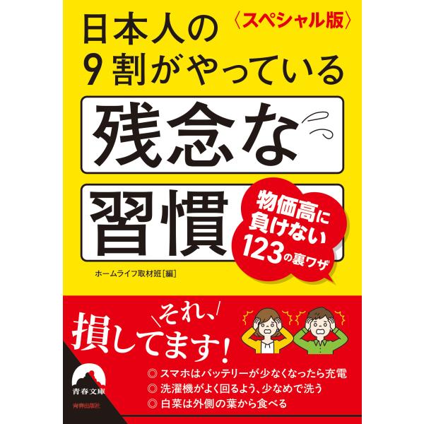 日本人の９割がやっている残念な習慣/ホームライフ取材班