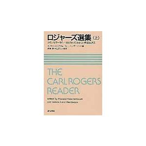 ロジャーズ選集 上/カール・ランサム・ロ