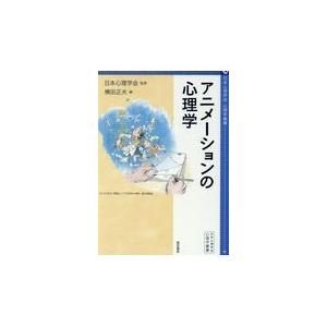 翌日発送・アニメーションの心理学/日本心理学会