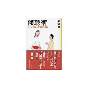 傾聴術/古宮昇