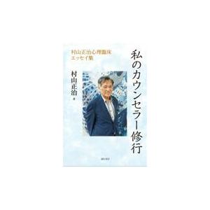 翌日発送・私のカウンセラー修行/村山正治｜honyaclubbook