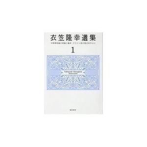 翌日発送・衣笠隆幸選集 １/衣笠隆幸｜honyaclubbook