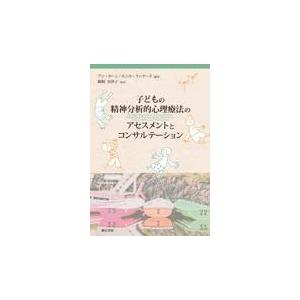 翌日発送・子どもの精神分析的心理療法のアセスメントとコンサルテーション/アン・ホーン