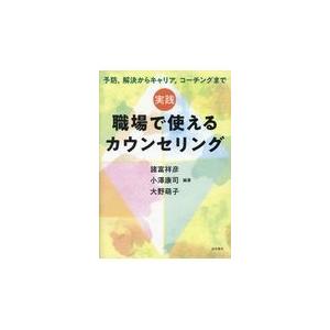 翌日発送・実践職場で使えるカウンセリング/諸富祥彦