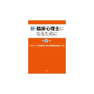翌日発送・新・臨床心理士になるために 令和４年版/日本臨床心理士資格認｜honyaclubbook