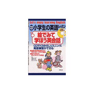 翌日発送・小学生の英語レッスン・絵でみて学ぼう英会話/五島正一郎｜honyaclubbook