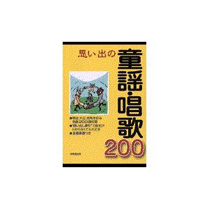 思い出の童謡・唱歌２００/成美堂出版株式会社