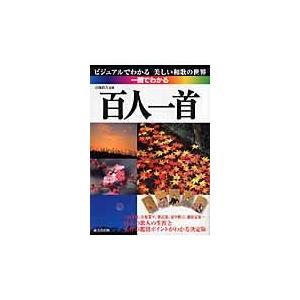 翌日発送・一冊でわかる百人一首/吉海直人